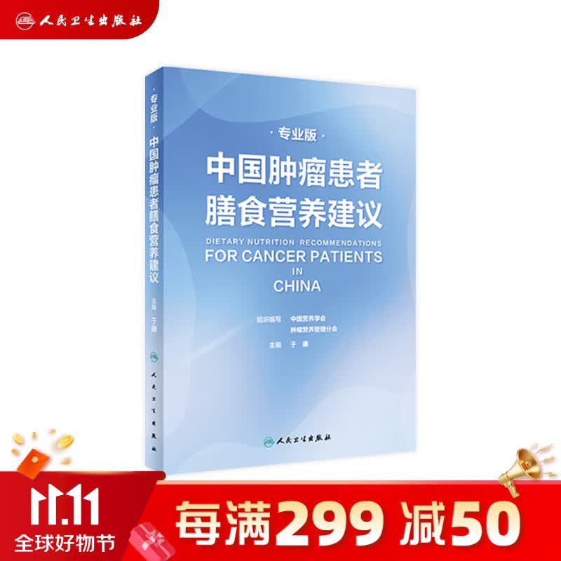 中国肿瘤患者膳食营养建议专业版 人卫刘鹏临床实践治疗指南癌痛csco2021恶性肺癌食管化疗症状管理胃癌晚期与护理教育手册2022版高性价比高么？