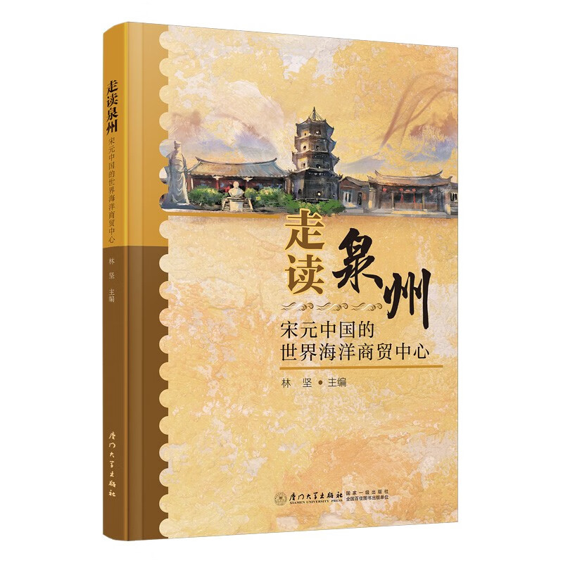 走读泉州:宋元中国的世界海洋商贸中心 林