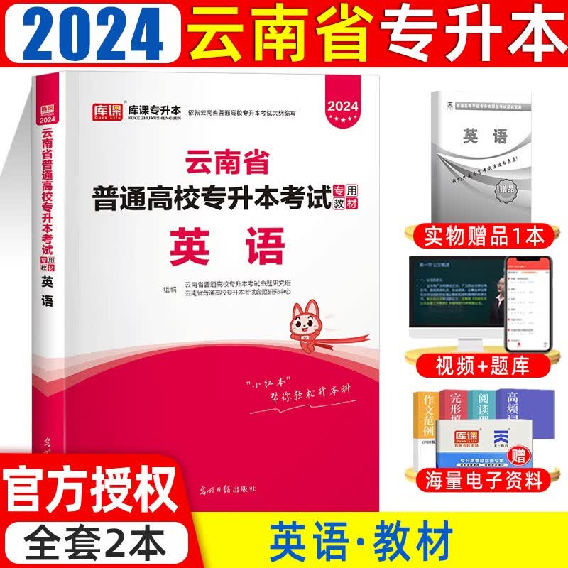 库课2024新版云南专升本考试理科文科高等数学大学语文英语教材历年真题及模拟试卷云南省在校专升本考试复习用书 英语（教材）