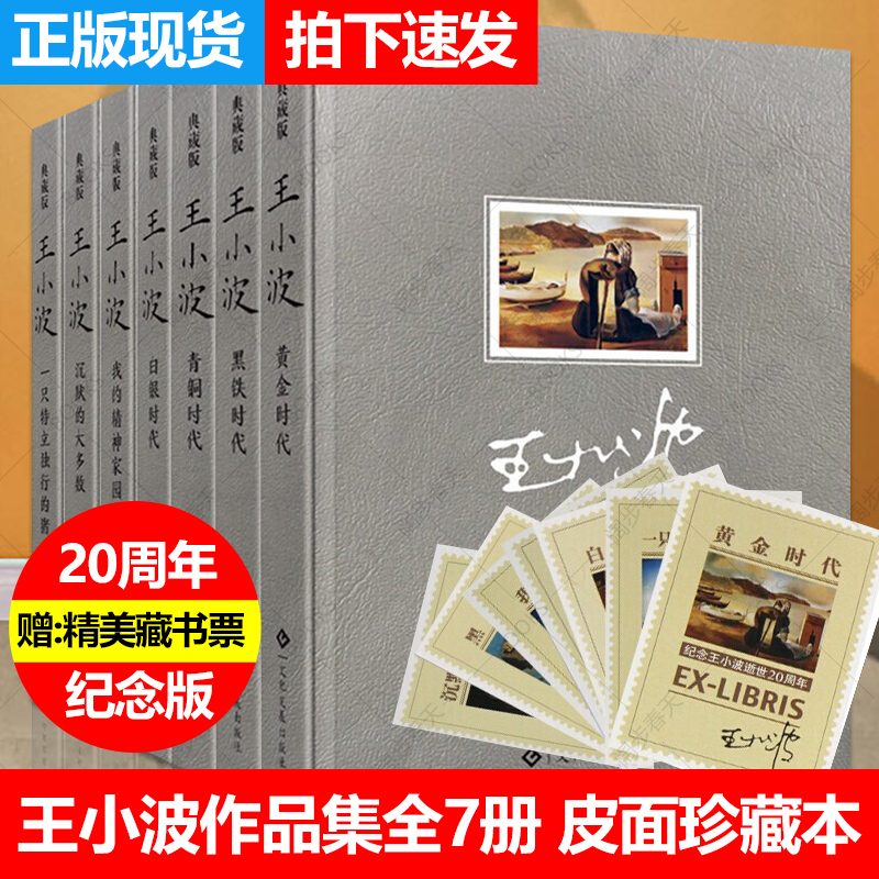 现货正版王小波全集精装版7册沉默的大多数/黑铁时代/白银时代/青铜时代/黄金时代/我的精神家园一只特立独行的猪