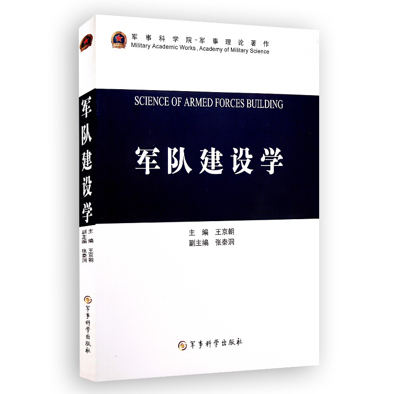 军队建设学 军事科学院军事理论著作 