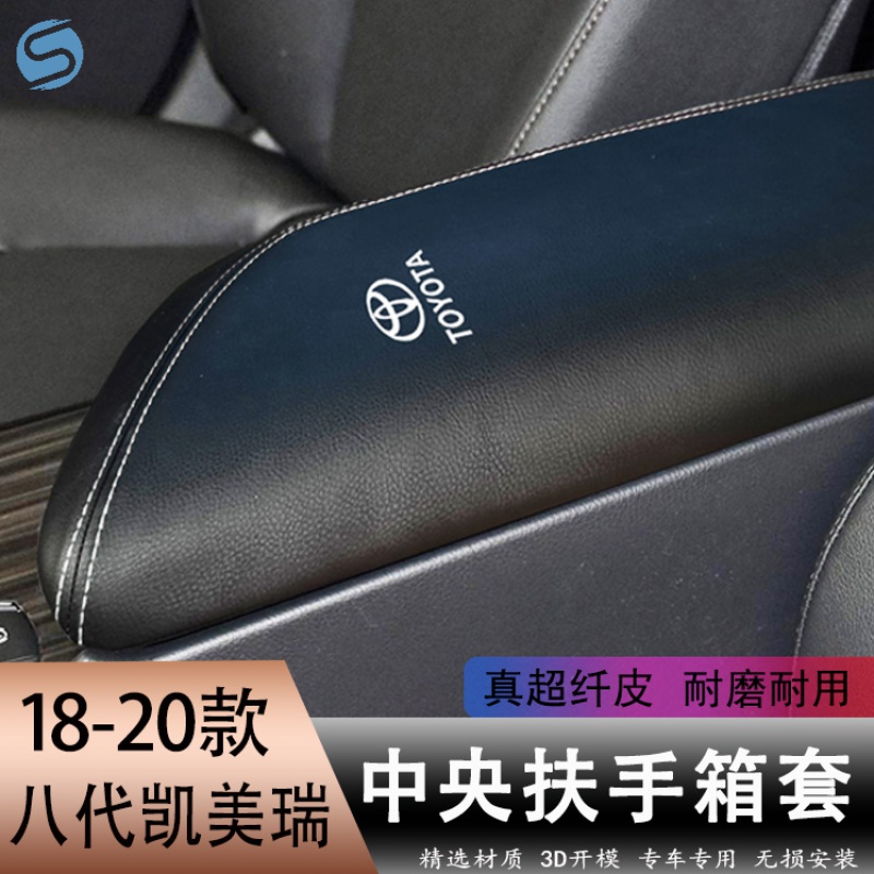 氏修18-23款凯美瑞扶手箱套八代新凯美瑞中央手扶箱保护皮套扶手改装