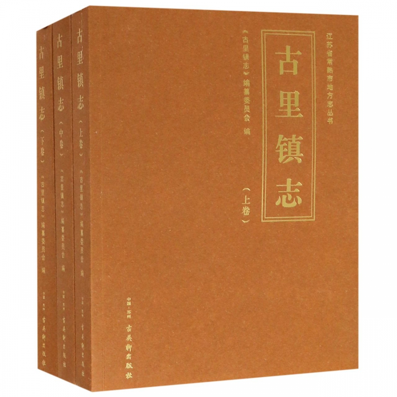 古里镇志(上中下)/江苏省常熟市地方志丛书