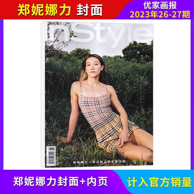 【计入官方销量/30-31期 赵佳丽封面】InStyle优家画报杂志2023年30-31期 2023年26-27期 郑妮娜力封面
