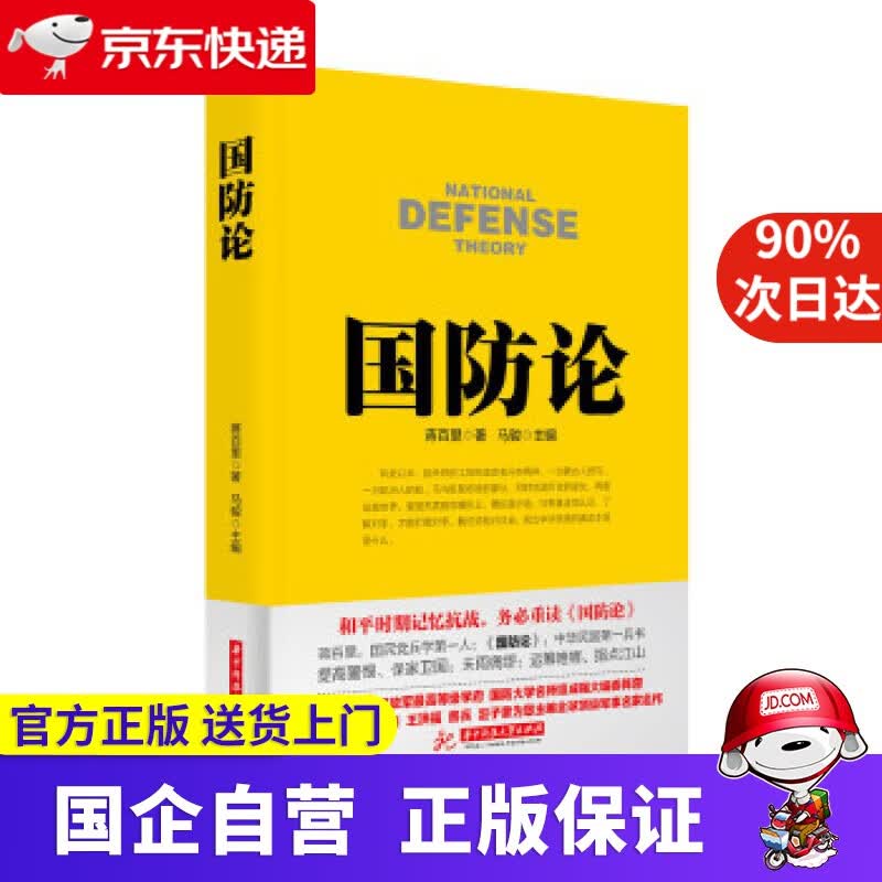国防论 华中科技大学出版社 9787568007788