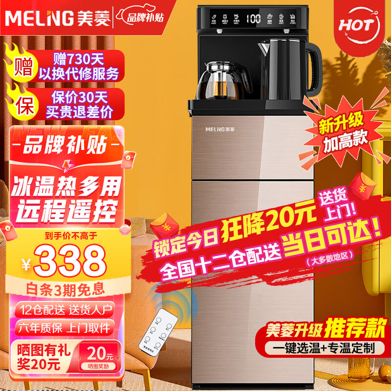 美菱（MeiLing）茶吧机 家用多功能智能遥控温热型立式饮水机 美菱旗舰【拉丝金 冷热型 】24H保温