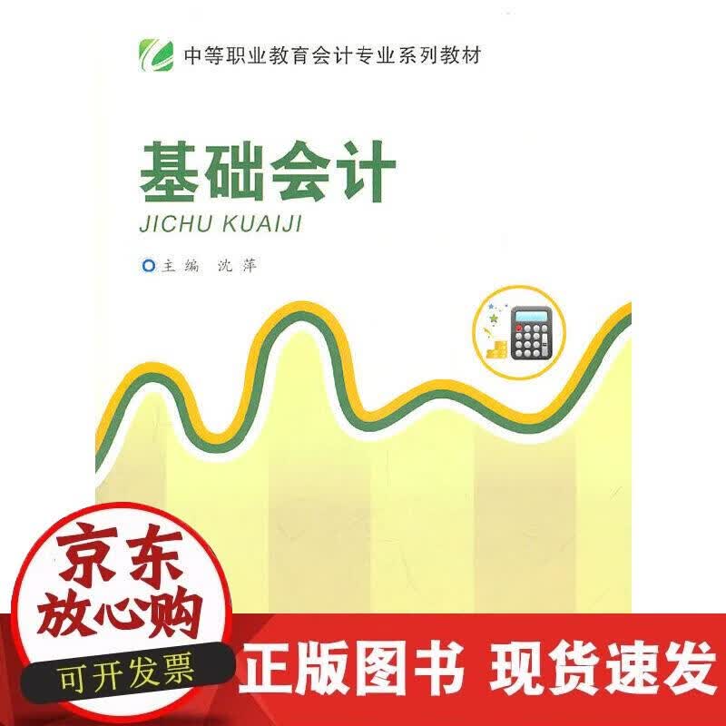 【正版现货】基础会计