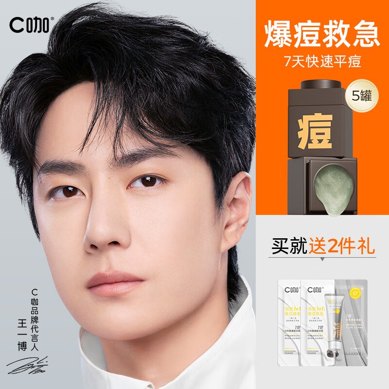C咖【王一博同款】清洁泥膜祛痘保湿补水提拉紧致毛孔涂抹面膜5g*5罐