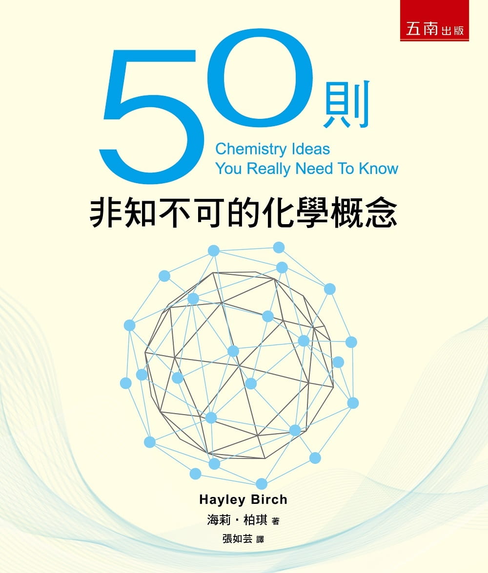 预售 海莉-柏琪 50则非知不可的化学概念(二版) 五南