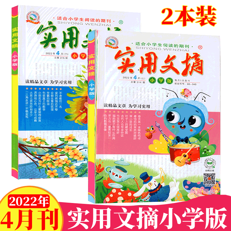 【共2本】实用文摘杂志小学版 小学生适用 2022年4月上下