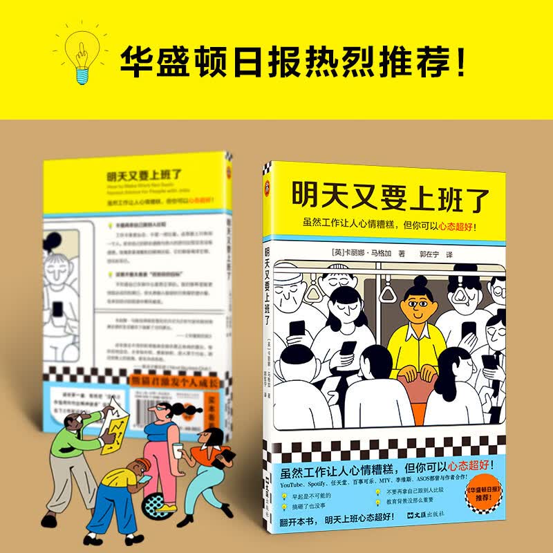 明天又要上班了（虽然工作让人心情糟糕，但你可以心态超好！华盛顿日报推荐！）（读客经管文库）详情图