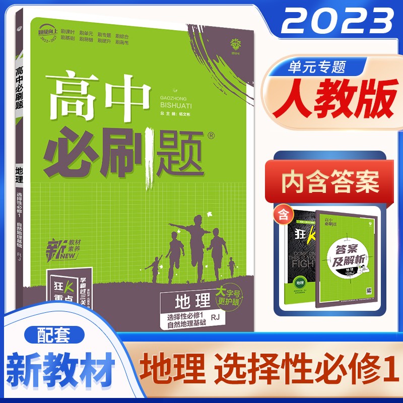 人教版配新教材2023正品高中必刷题地理选择性必修1自然地理基础 同步高二上选修一课时教辅练习册 理想树