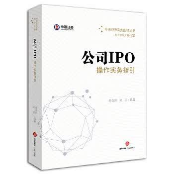 公司IPO作实务指引尽职调查申报审核财务核算9787519711085