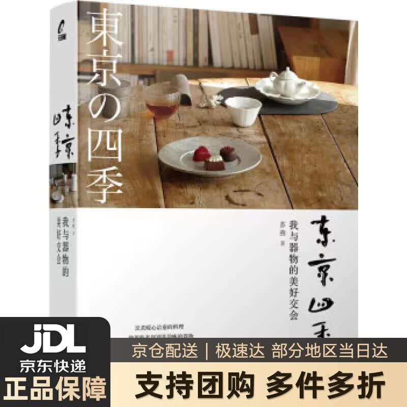 东京四季：我与器物的美好交会 苏燕 电子工业出版社 9787121449161
