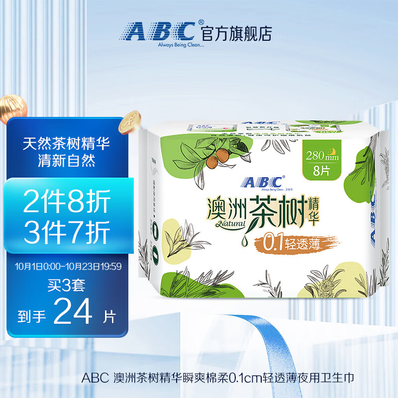 ABC 澳洲茶树精华瞬爽棉柔0.1cm轻透薄夜用卫生巾280mm*8片