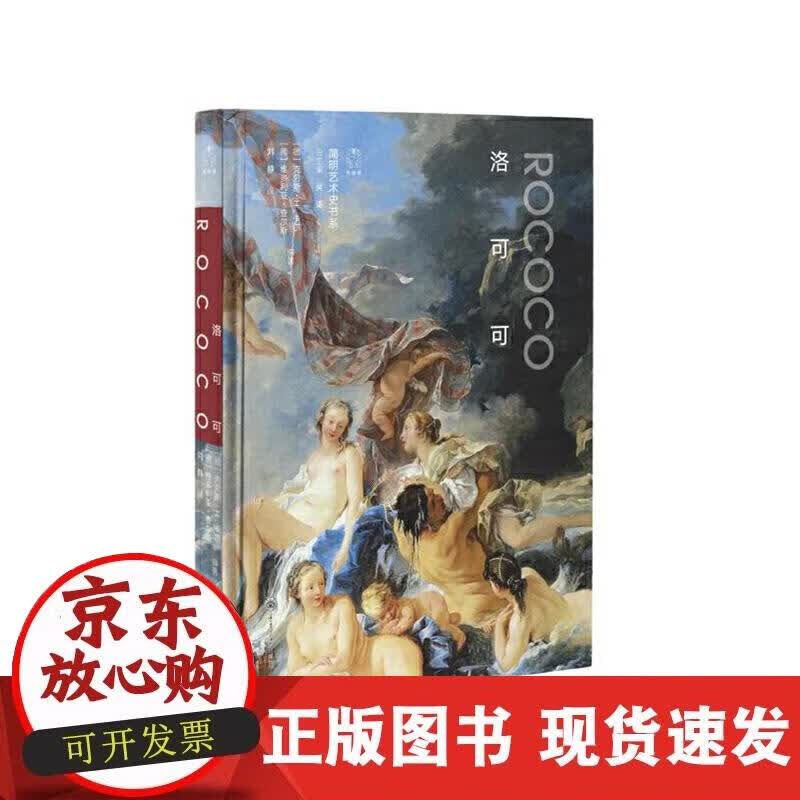 【正版现货】洛可可