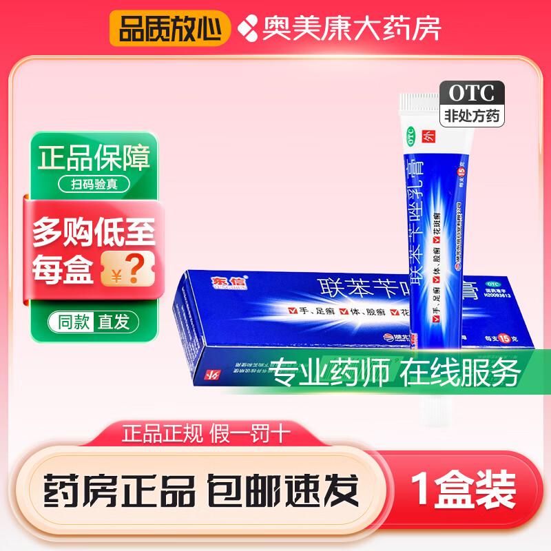 [东信] 联苯苄唑乳膏 1%*15g/盒 治疗各种皮肤真菌病手足癣体股癣