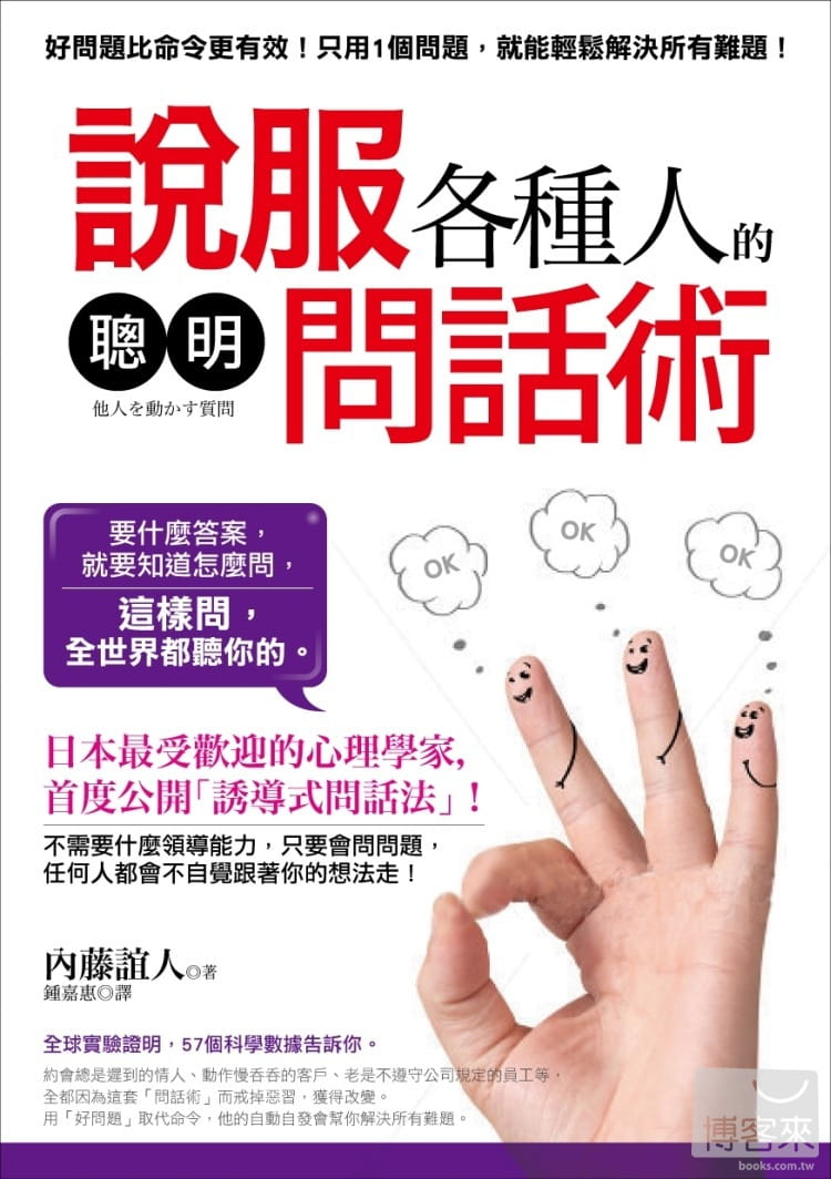 预售 内藤谊人说服各种人的「聪明问话术」 好问题比命令更有效！日本受欢迎的