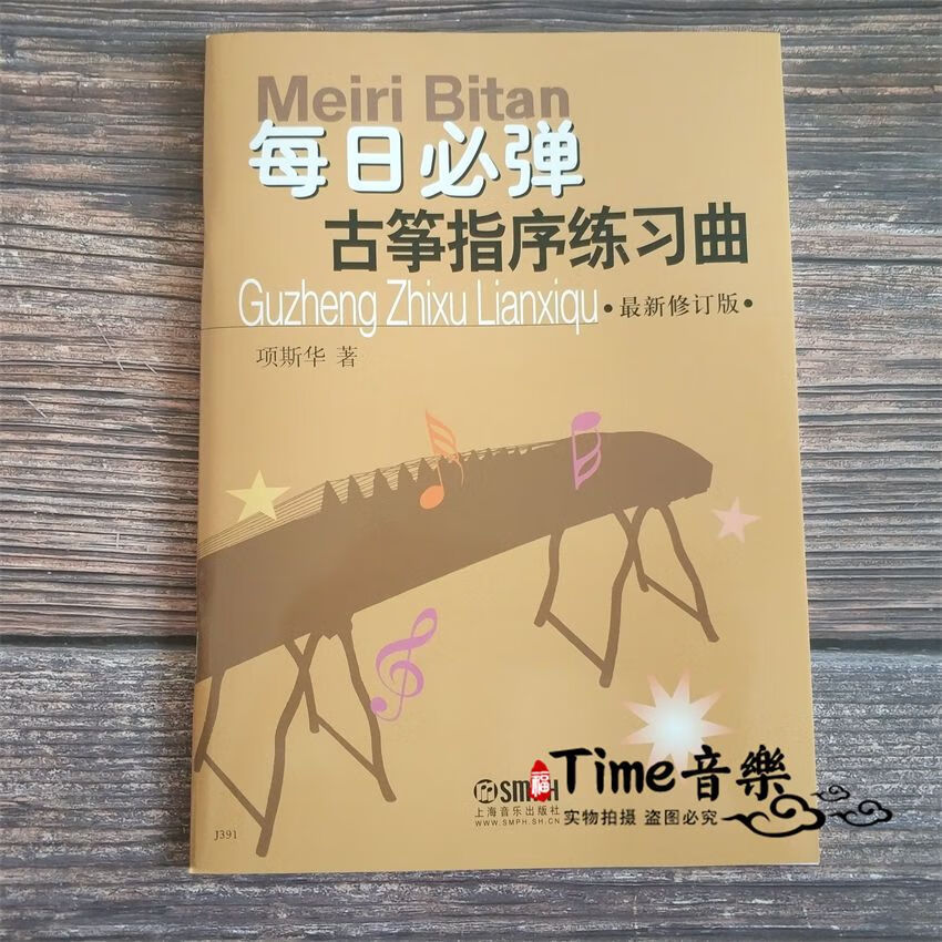 每日必弹古筝指序练习曲项斯华古筝每日一练指序练指法曲谱书 每日必