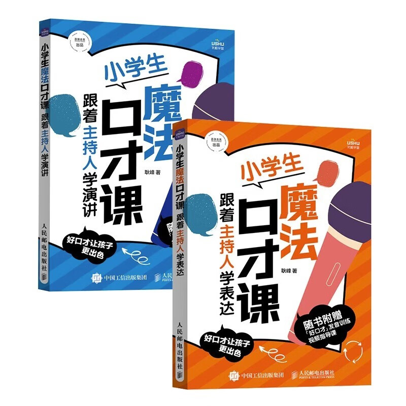 小学生魔法口才课跟着主持人学演讲学表达 耿峰 正版书籍 人民邮电出版社好口才让孩子更出色全2册JST 学表达+学演讲