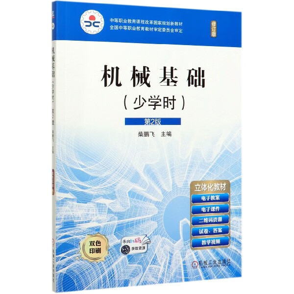 机械基础(少学时第2版修订版双色印刷中等职业教育课程改革规划新教材