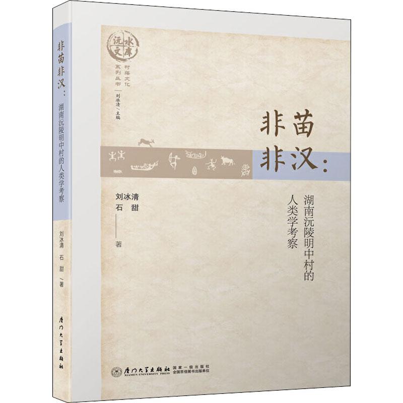 非苗非汉:湖南沅陵明中村的人类学考察