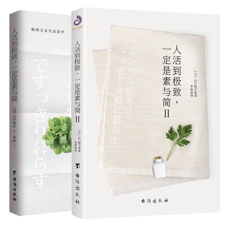 人活到 一定是素与简1+2 全2册 山口势子 极简主义生活美学 实用减法生活指南 书籍