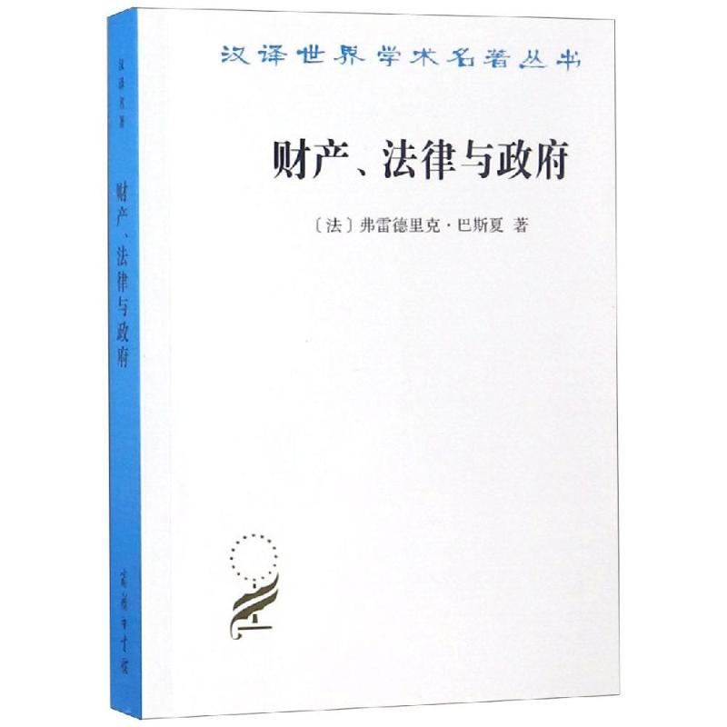 财产.法律与政府:巴斯夏政治经济学文萃