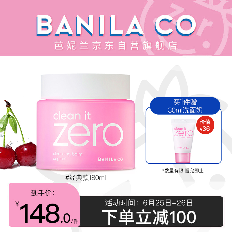 芭妮兰BANILA CO致柔卸妆膏 180ml/罐 深度清洁 温和零刺激 眼唇可用 韩国进口