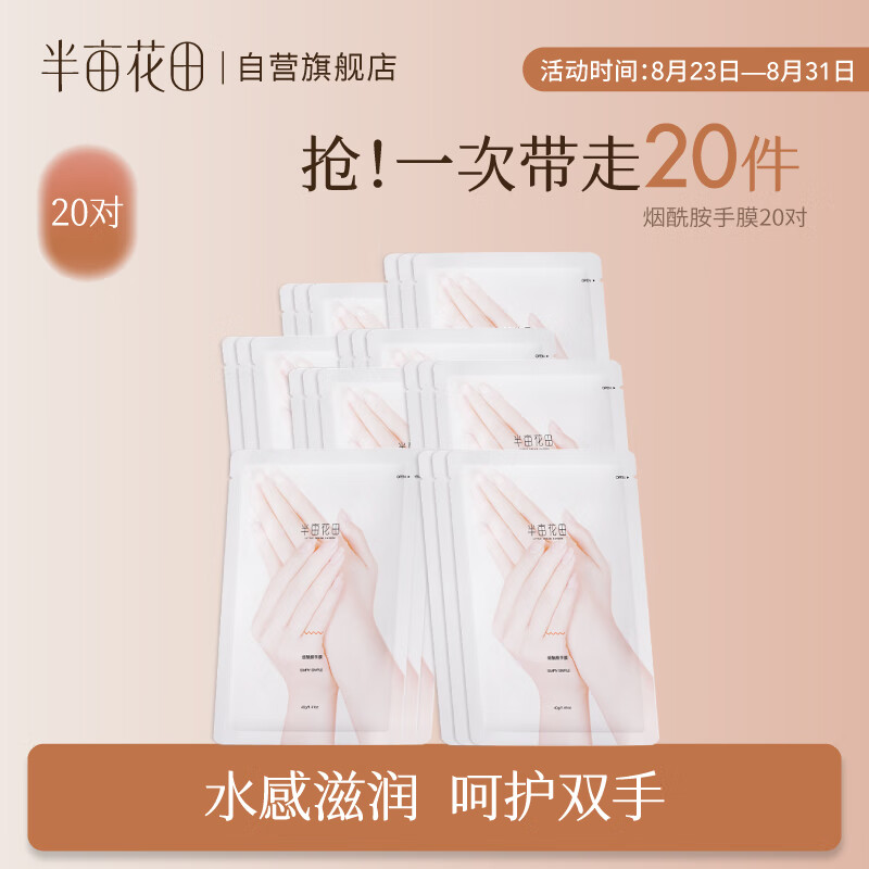 半亩花田（Little Dream Garden） 半亩花田烟酰胺手膜嫩滑保湿手部保养女士手部护理 手膜20片