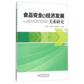 食品安全与经济发展关系研究