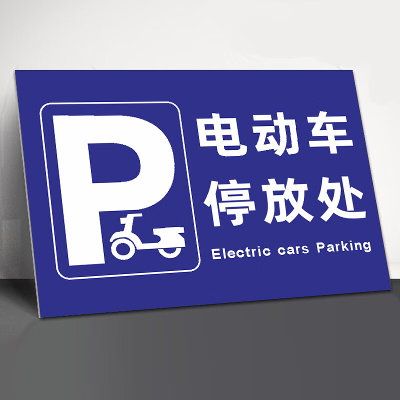 山顶松 电动车停放处标识牌 禁止入电梯充电安全标识牌警告牌30x40cm