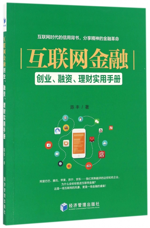 互联网金融(创业融资理财实用手册)