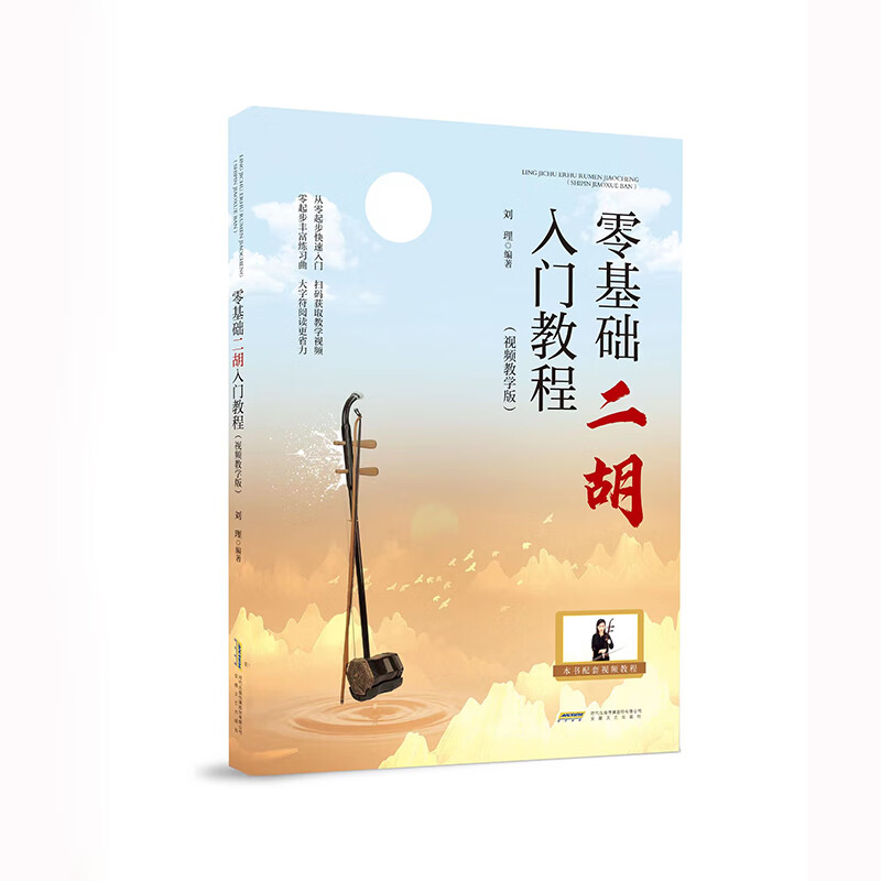 零基础二胡入门教程(视频教学版)