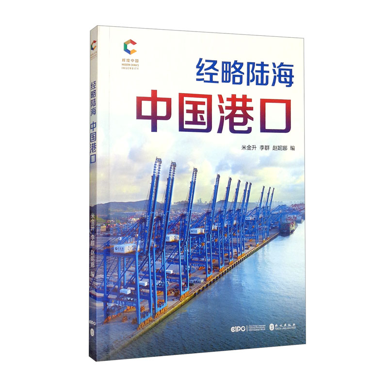 经略陆海:中国港口(中)