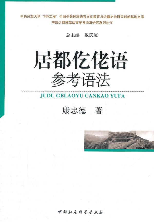 正版 居都仡佬语参考语法康忠德仡佬语语法研究贵州 社会科学书籍