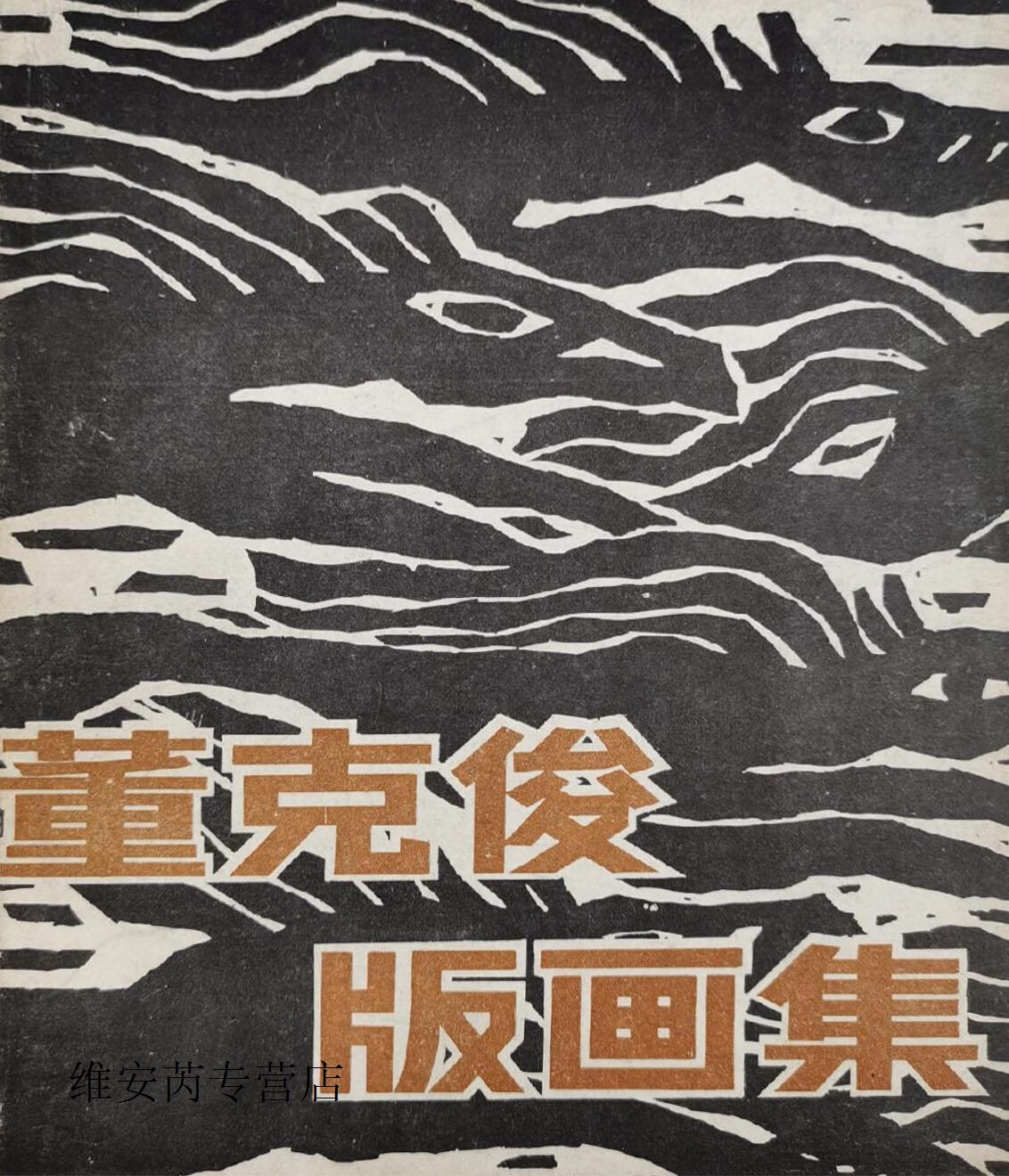 董克俊版画集,董克俊绘,天津人民美术出版社,9787530500637