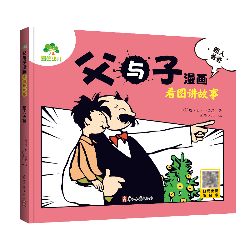 父与子漫画 看图讲故事(超人爸爸)