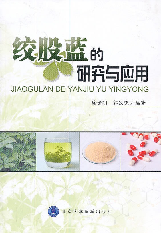 绞股蓝的研究与应用 徐世明,郭欲晓 编著【正版】