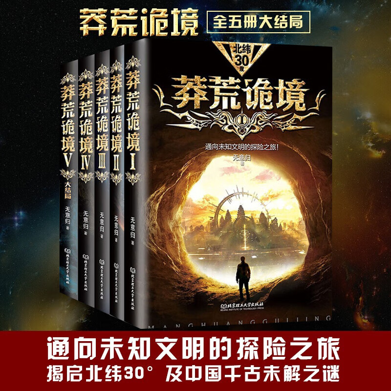 【包邮】莽荒诡境 12345 全套5册 无意归著作中国科幻探险幻想长篇