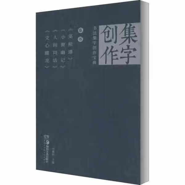 《草书菜根谭》《小窗幽记》《人间词话》《心雕龙》/书法集字创作宝典 胡紫桂 湖南美术出版社 9787