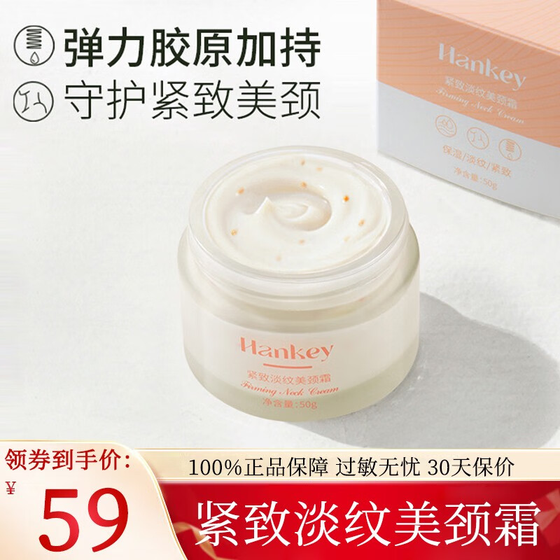 韩纪（Hankey）抗皱提拉紧致淡纹美颈霜护颈霜改善淡化细纹颈纹亮皙脖子颈部护理 紧致淡纹美颈霜50g