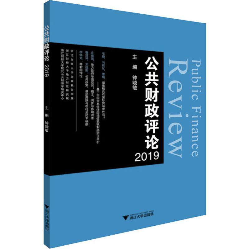 公共财政评论 2019