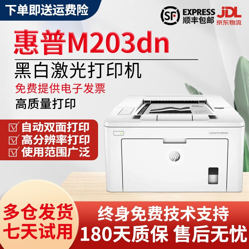 自动双面 无线连接手机打印 企业办公家庭作业 惠普203dn(自动双面