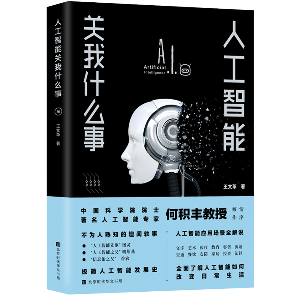 人工智能关我什么事（读懂人工智能的影响和冲击，适应未来人工智能社会）