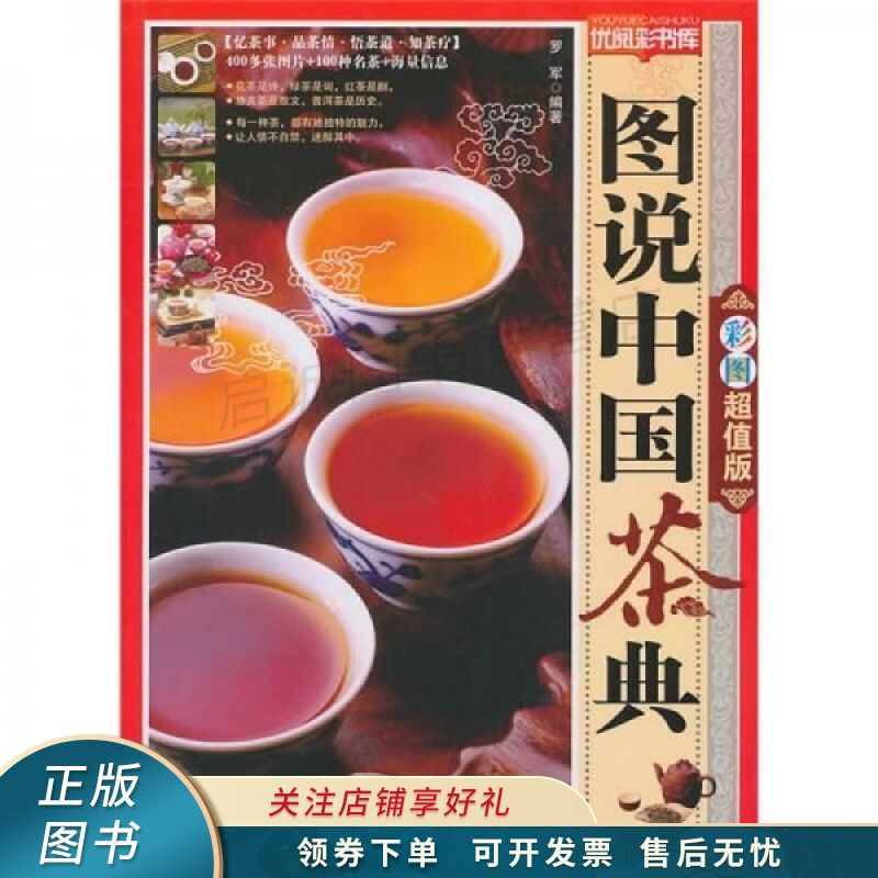 图说中国茶典 罗军【稀缺图书,放心购买】