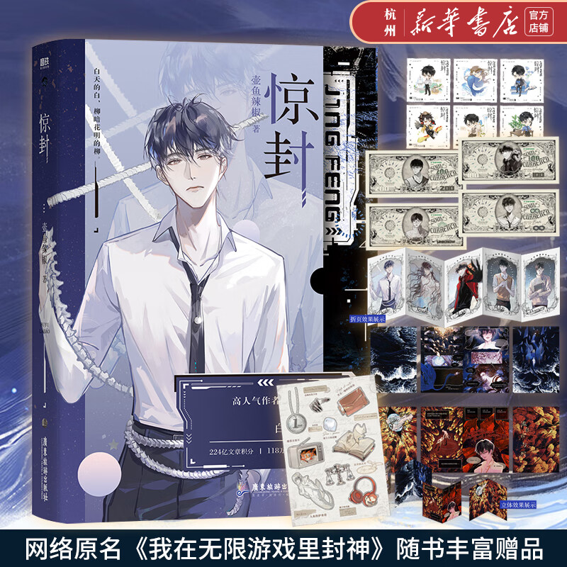 惊封 预订 壶鱼辣椒成名之作 网络原名《我在无限游戏里封神》青春文学无限流小说实体书 在惊悚游戏里封神正版塞壬小镇爆裂末班车
