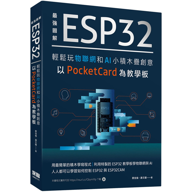 台版 *强图解 ESP32轻松玩物联网和AI 小积木迭创意以PocketCard为教学板 蔡佳伦 深智数位 程式语言学习IT互联网书籍
