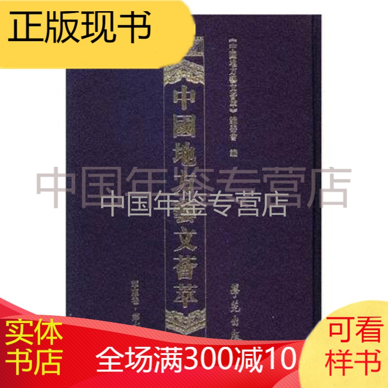 中国地方艺文荟萃.华东卷.第七辑（全10册） zby