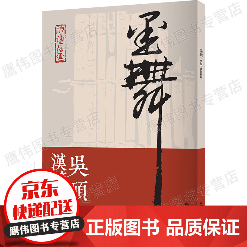 墨舞——吴颐人汉简新作